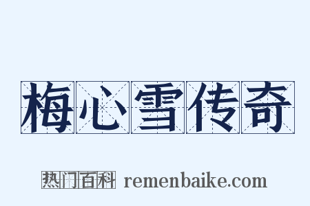 梅心雪传奇是什么意思的图片